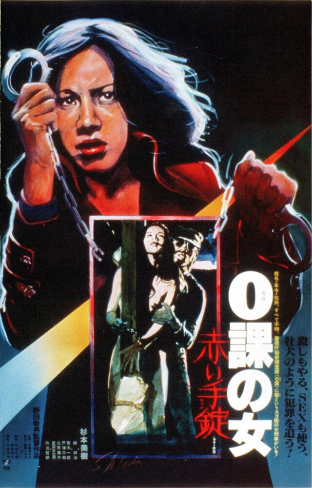Женщина-ноль: Красные наручники (1974)