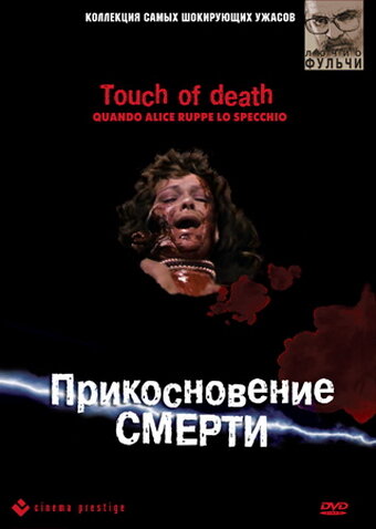 Прикосновение смерти (1988)