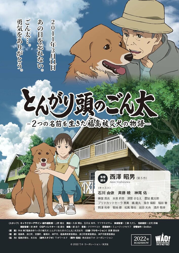 Хороший мальчик Гонта: История жизни пострадавшей в Фукусиме собаки с двумя именами (2022)