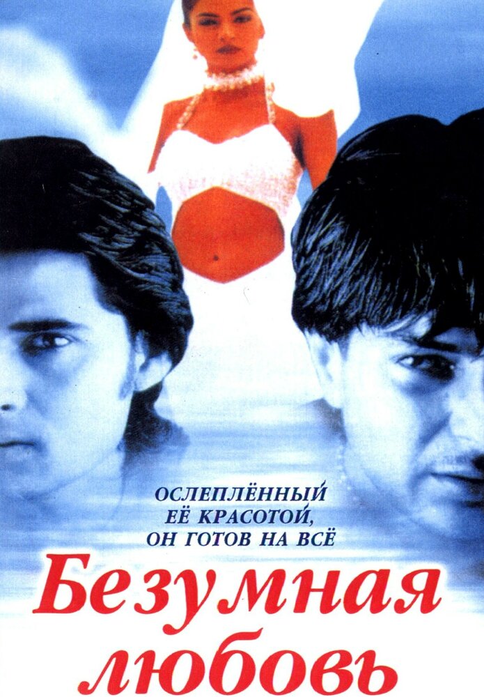 Безумная любовь (1996)